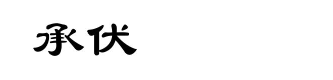 承伏