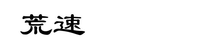荒速