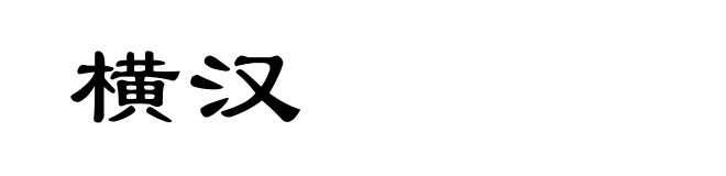 横汉