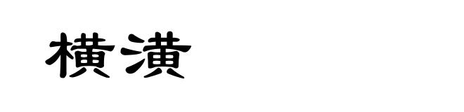 横潢