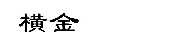 横金