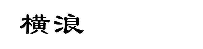 横浪