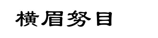 横眉努目