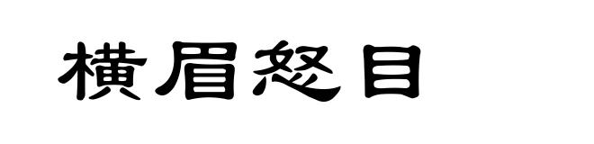 横眉怒目