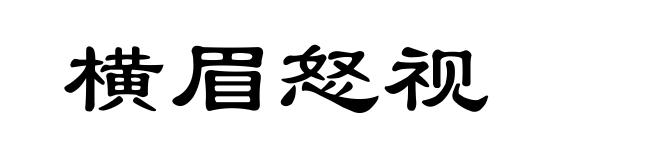 横眉怒视