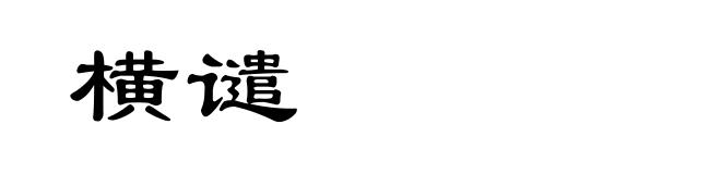 横谴