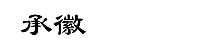 承徽