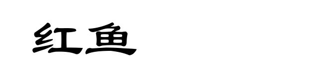 红鱼