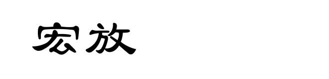 宏放