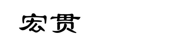 宏贯