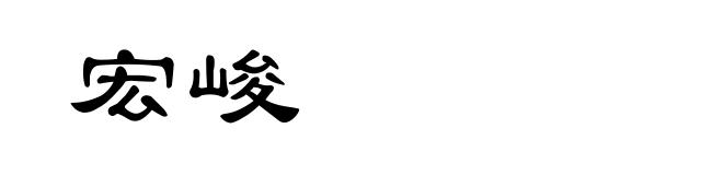 宏峻