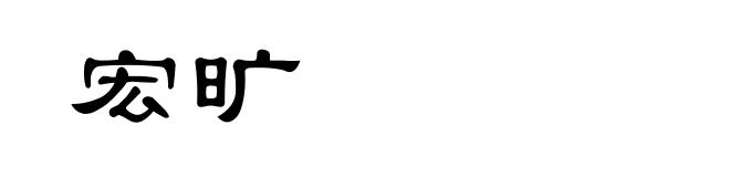宏旷