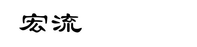 宏流