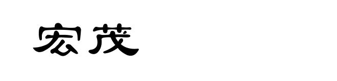 宏茂