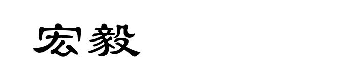 宏毅