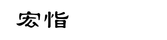 宏恉
