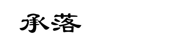 承落