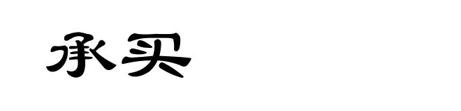 承买