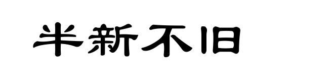 半新不旧