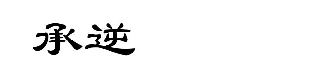 承逆