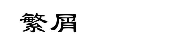 繁屑