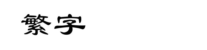 繁字