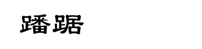 蹯踞