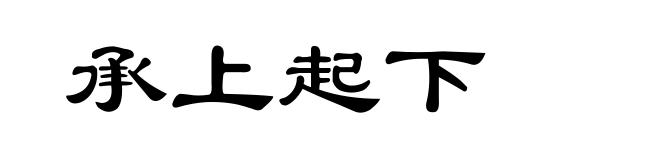 承上起下