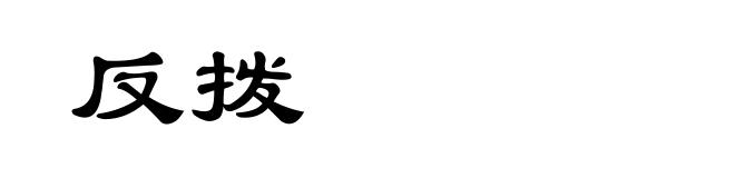 反拨