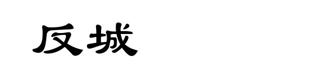 反城