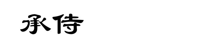 承侍