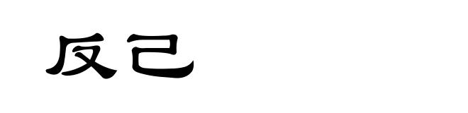 反己