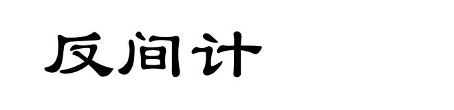 反间计
