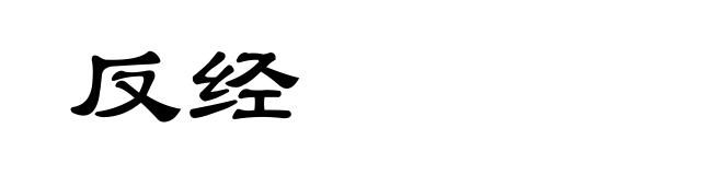 反经