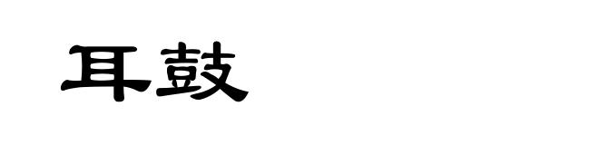 耳鼓