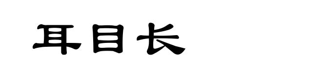 耳目长