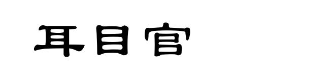 耳目官