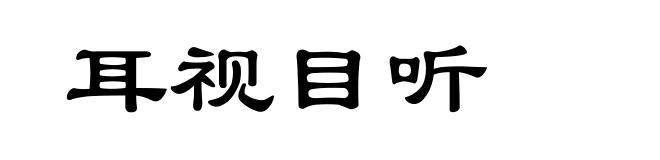 耳视目听