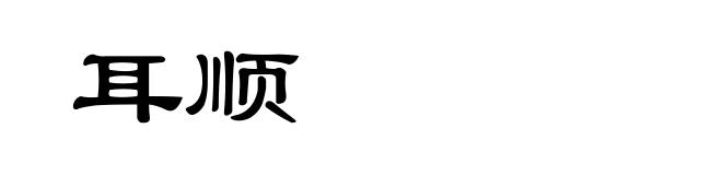 耳顺