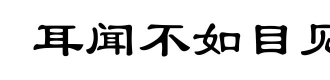 耳闻不如目见