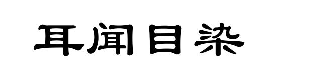 耳闻目染