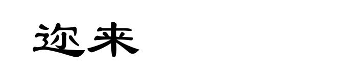 迩来