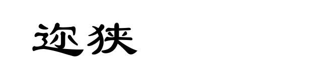 迩狭