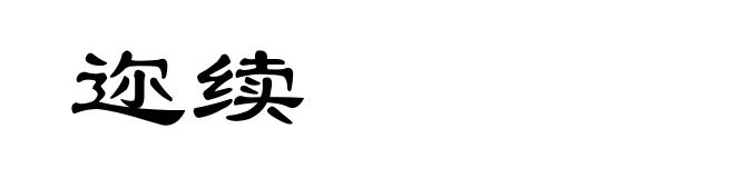 迩续