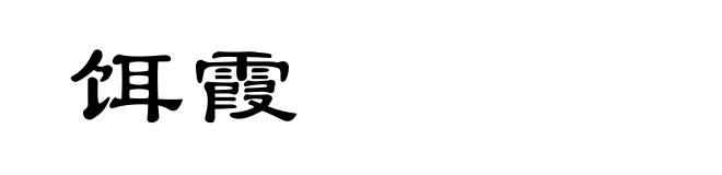 饵霞