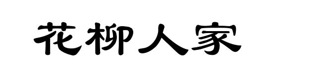 花柳人家