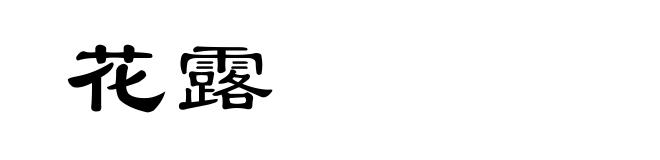 花露
