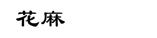 花麻