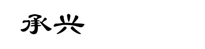 承兴
