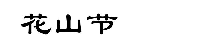 花山节